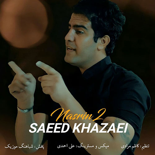 سعید خزایی نسرین۲